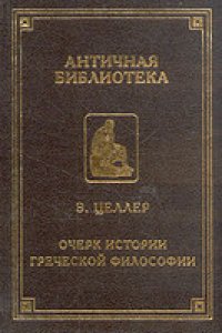 cover of the book Целлер - Очерк истории греческой философии (Античная библиотека)