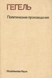 cover of the book Политические произведения