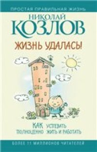 cover of the book Жизнь удалась!