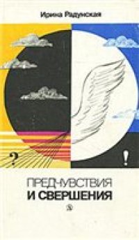 cover of the book Предчувствия и свершения