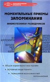 cover of the book Моментальные приемы запоминания. Мнемотехника разведчиков