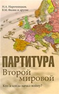 cover of the book Партитура Второй мировой. Кто и когда начал войну?