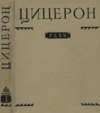 cover of the book Речи. В 2 тт.