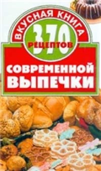 cover of the book 370 рецептов современной выпечки