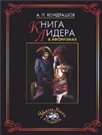 cover of the book Книга лидера в афоризмах