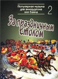 cover of the book За праздничным столом. Популярная музыка для аккордеона или баяна