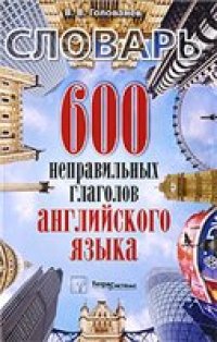 cover of the book 600 неправильных глаголов английского языка. Словарь