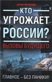 cover of the book Кто угрожает России? Вызовы будущего