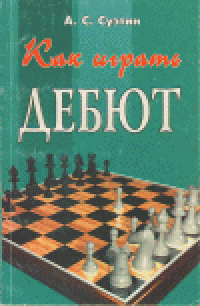 cover of the book Как играть дебют