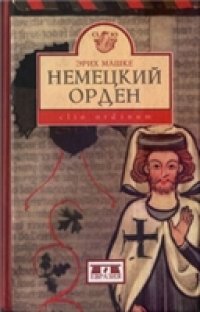 cover of the book Немецкий орден