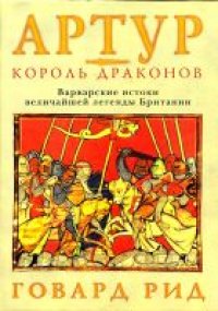 cover of the book Артур – король драконов