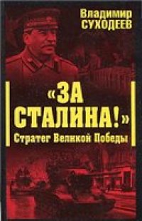 cover of the book «За Сталина!» Стратег Великой Победы