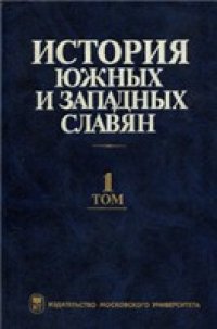 cover of the book История южных и западных славян. Средние века и Новое время