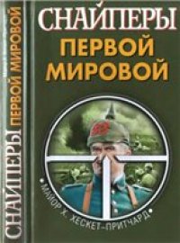 cover of the book Снайперы Первой Мировой