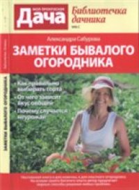 cover of the book Заметки бывалого огородника