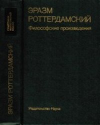 cover of the book Эразм Роттердамский - Философские произведения (Памятники философской мысли)