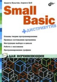 cover of the book Small Basic для начинающих