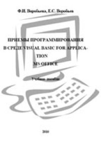 cover of the book Приемы программирования в среде Visual Basic for Application MS Office