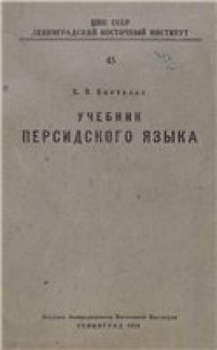 cover of the book Учебник персидского языка