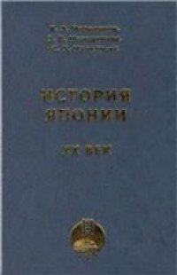 cover of the book История Японии. XX век