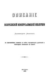 cover of the book Описание Воскресенской Новоиерусалимской библиотеки