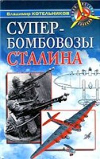 cover of the book Супербомбовозы Сталина