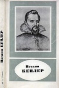 cover of the book Иоганн Кеплер