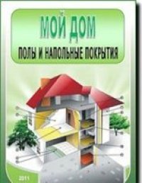 cover of the book Мой дом. Полы и напольные покрытия