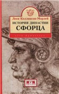 cover of the book История династии Сфорца