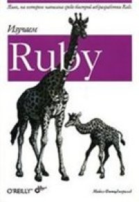 cover of the book Изучаем Ruby