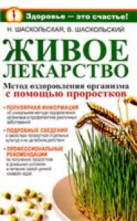 cover of the book Живое лекарство. Метод оздоровления организма с помощью проростков