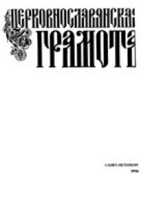 cover of the book Церковнославянская грамота. Учебные очерки