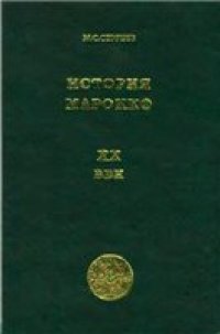 cover of the book История Марокко. ХХ век