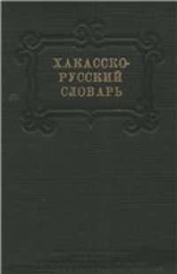 cover of the book Хакасско-русский словарь