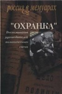 cover of the book 'Охранка''. Воспоминания руководителей политического сыска. Том I-II