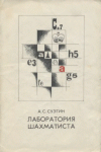cover of the book Лаборатория шахматиста