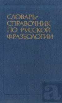 cover of the book Словарь-справочник по русской фразеологии