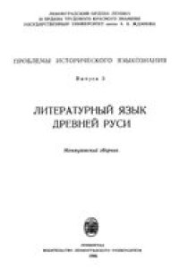 cover of the book Проблемы исторического языкознания