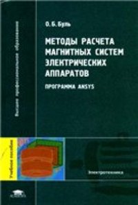 cover of the book Методы расчёта магнитных систем электрических аппаратов. Программа ANSYS