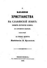 cover of the book О влиянии христианства на славянский язык