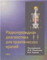 cover of the book Радионуклидная диагностика для практических врачей