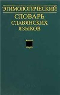 cover of the book Этимологический словарь славянских языков