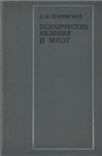 cover of the book Психические явления и мозг