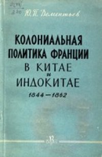 cover of the book Колониальная политика Франции в Китае и Индокитае 1844-1862