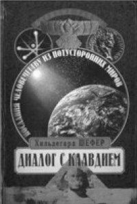 cover of the book Диалог с Клавдием. Послания человечеству из потусторонних миров