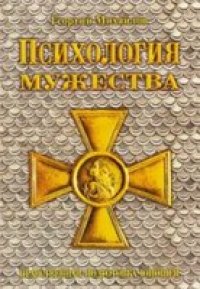 cover of the book Психология мужества