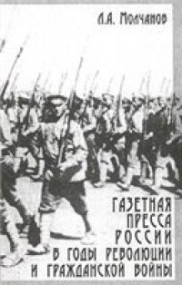 cover of the book Газетная пресса России в годы революции и Гражданской войны (окт. 1917 - 1920 гг.)