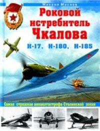 cover of the book Роковой истребитель Чкалова. Самая страшная авиакатастрофа Сталинской эпохи