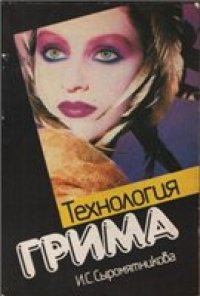 cover of the book Технология грима. Практическое пособие