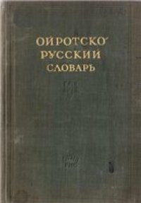 cover of the book Ойротско-русский словарь